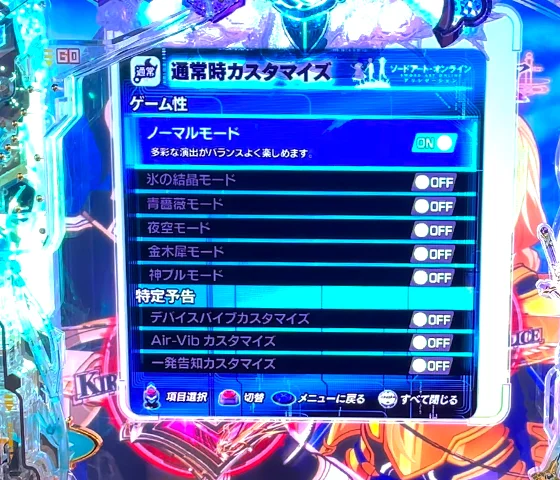 通常時のゲーム性カスタム画面