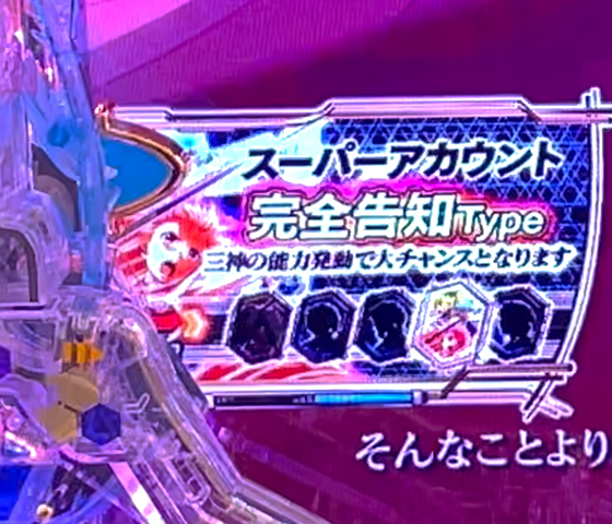 スーパーアカウント完全告知Type