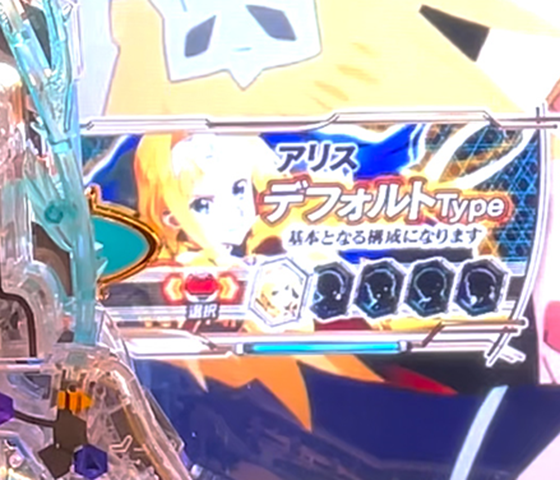 アリス デフォルトType