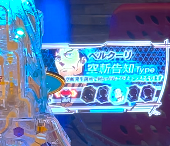 ベルクーリ 空斬告知Type