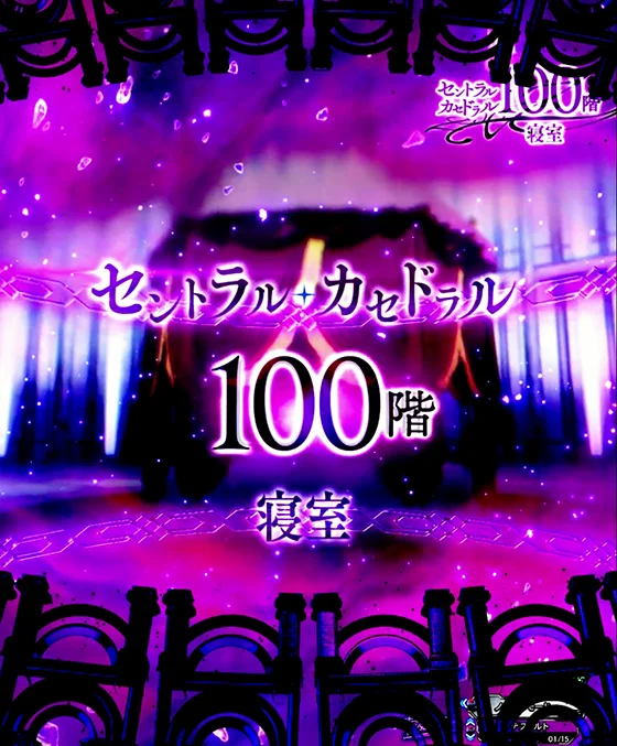 エリアシフト前兆予告 移行先100階