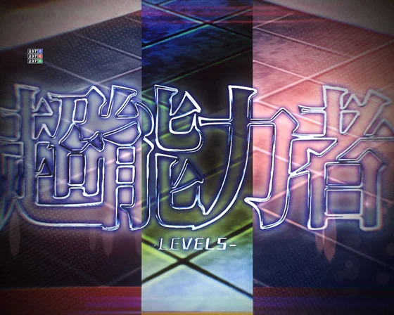 常盤台の電撃使い(エレクトロマスター)予告