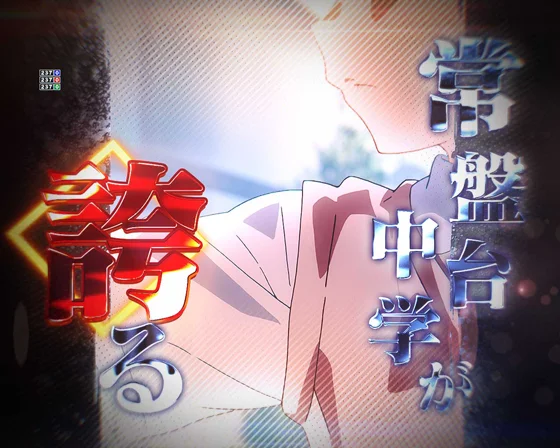 常盤台の電撃使い(エレクトロマスター)予告
