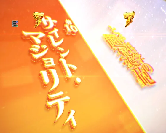 サイレント・マジョリティ