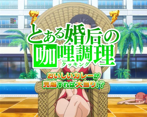 とある婚后のカレーリーチ
