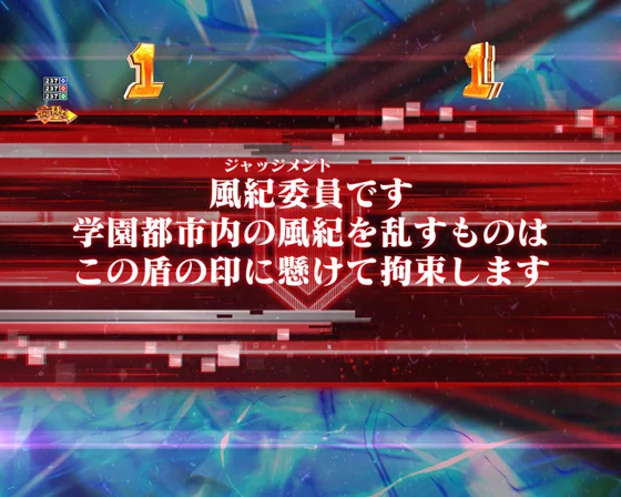 風紀委員（ジャッジメント）予告