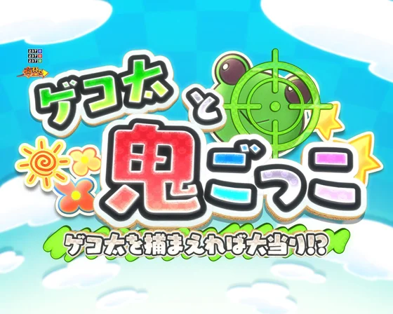 ゲコ太と鬼ごっこ