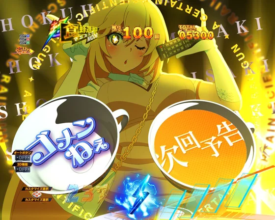 心理選択予告