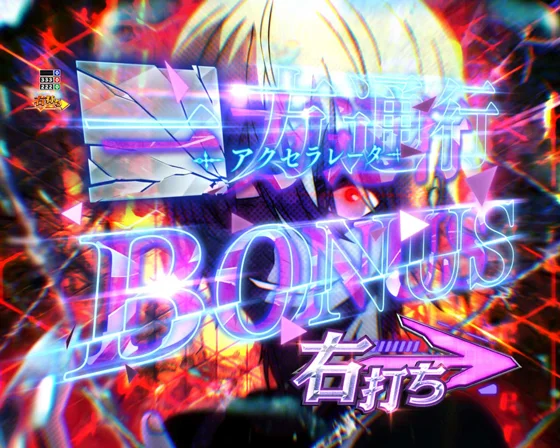 一方通行(アクセラレータ)BONUS