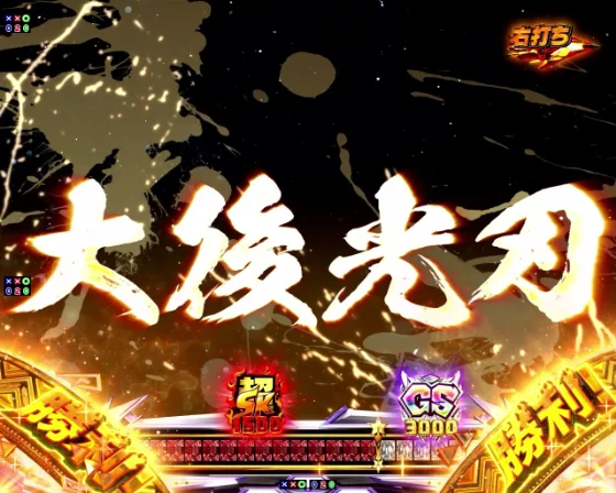 シャーマンキング デカヘソの葉の攻撃・大後光刃