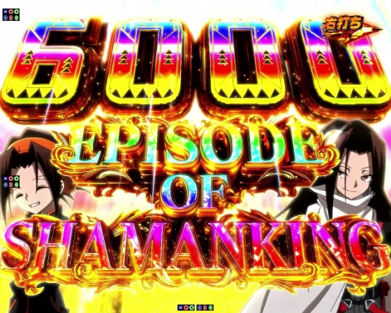 シャーマンキング デカヘソのEPISODE OF SHAMAN KING