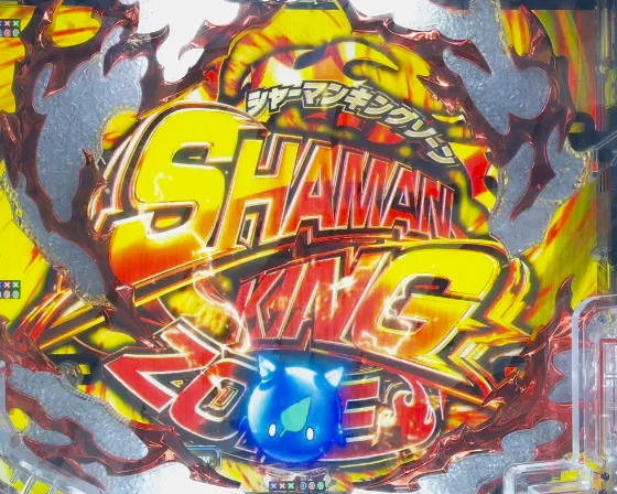 シャーマンキング デカヘソのシャーマンキングゾーン