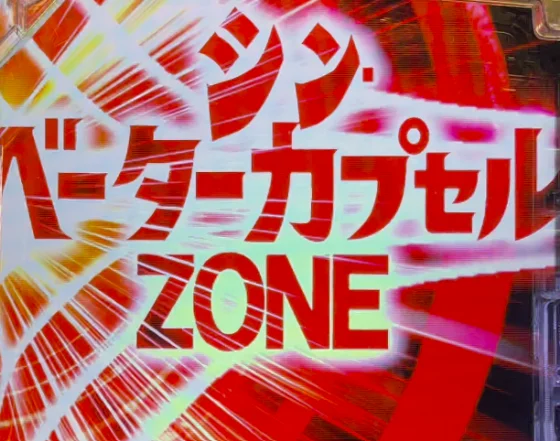 シン・ベーターカプセルZONE