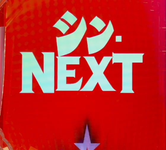 シン・NEXT