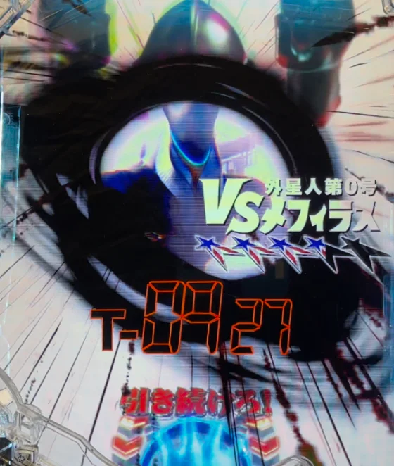 消灯ウルトラアタック