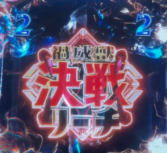 禍威獣SP