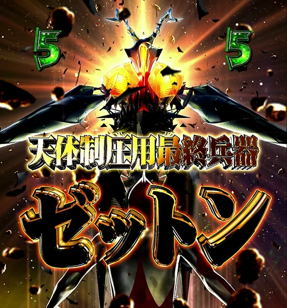 ゼットンリーチ