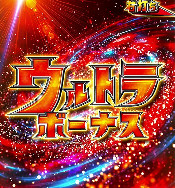 ウルトラボーナス