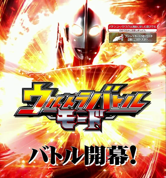 ウルトラバトルモード突入画面