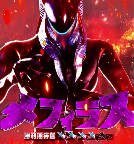 メフィラス