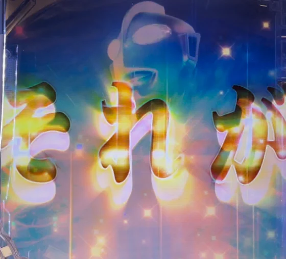 最終当落