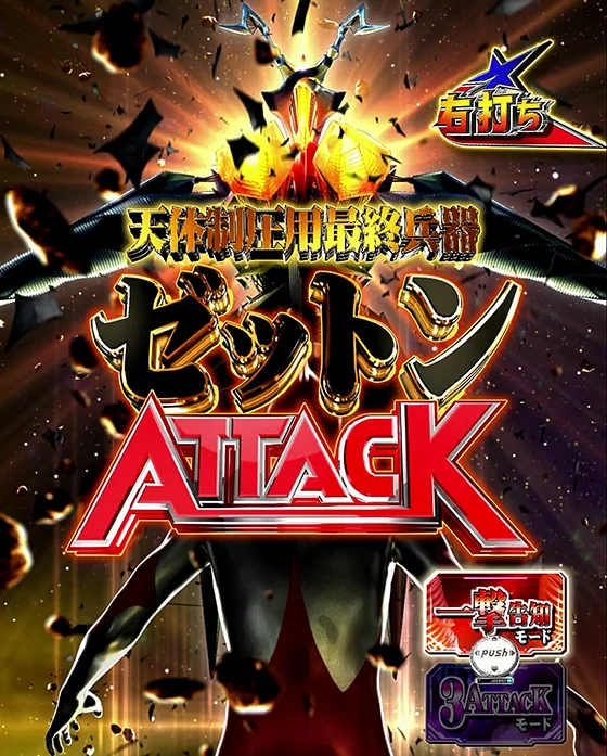 ゼットンATTACK突入画面