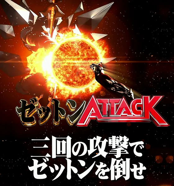 3ATTACKモード