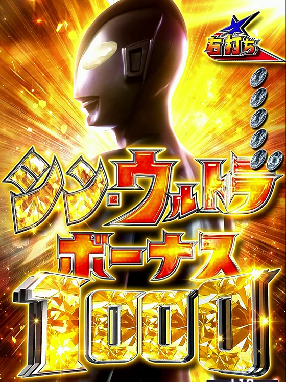 シン・ウルトラボーナス1000