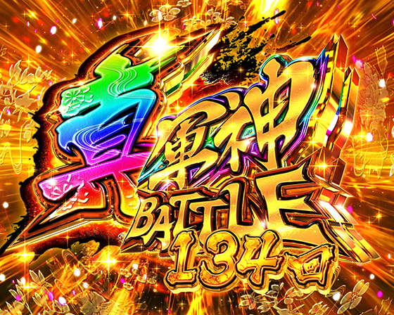 真・一騎当千～軍神覚醒～319大入り（パチンコ）の真・軍神BATTLEモード突入画面
