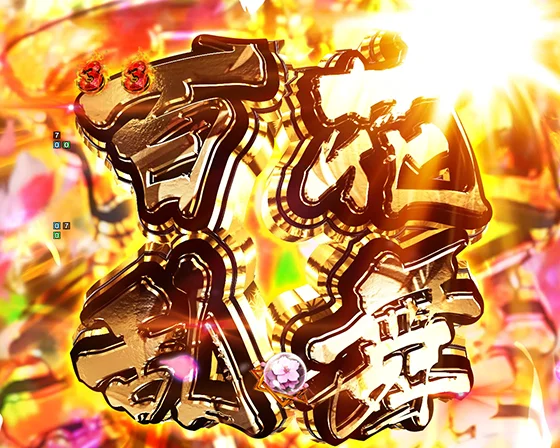 真・一騎当千～軍神覚醒～319大入り（パチンコ）の演出名２