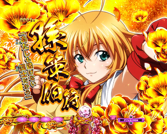 真・一騎当千～軍神覚醒～319大入り（パチンコ）の勾玉ガチャ予告