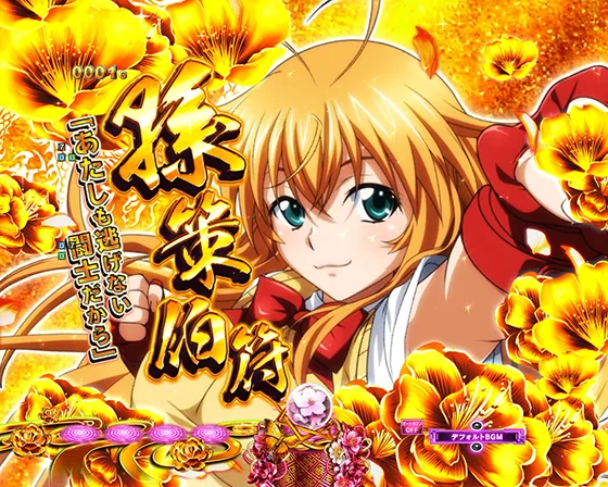 真・一騎当千～軍神覚醒～319大入り（パチンコ）の勾玉ガチャ予告