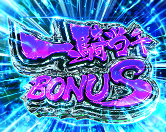 真・一騎当千~軍神覚醒~396(パチンコ)の一騎当千BONUS
