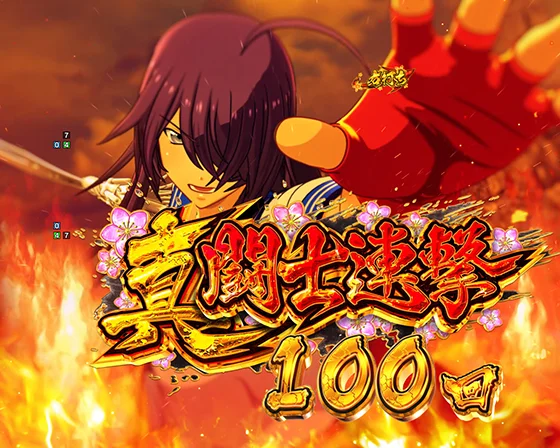 真・一騎当千～軍神覚醒～396（パチンコ）の真・闘士連撃突入画面