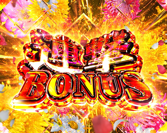 真・一騎当千~軍神覚醒~396(パチンコ)の連撃BONUS