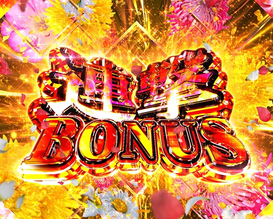 真・一騎当千～軍神覚醒～396（パチンコ）の連撃BONUS