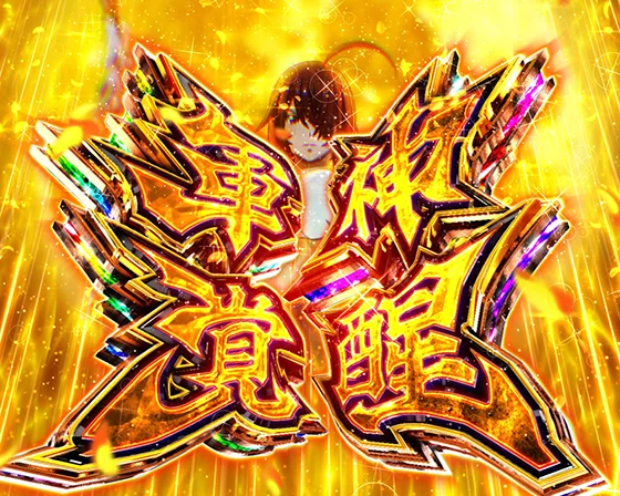 真・一騎当千～軍神覚醒～396（パチンコ）の軍神覚醒BONUS