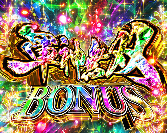 真・一騎当千~軍神覚醒~396(パチンコ)の軍神無双BONUS