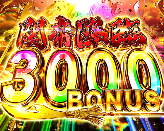 真・一騎当千~軍神覚醒~396(パチンコ)の関帝降臨3000BONUS