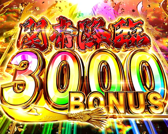 真・一騎当千～軍神覚醒～396（パチンコ）の関帝降臨3000BONUS