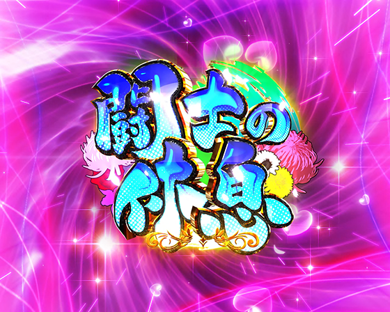 真・一騎当千~軍神覚醒~396(パチンコ)の闘士の休息