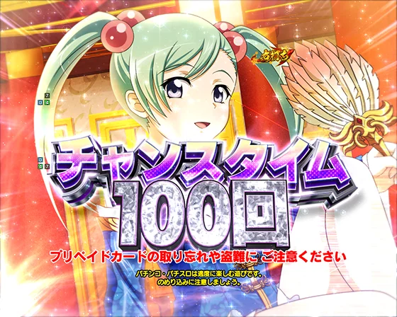 真・一騎当千～軍神覚醒～396（パチンコ）のチャンスタイム突入画面