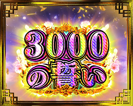 真・一騎当千~軍神覚醒~396(パチンコ)の3000の誓い煽り予告