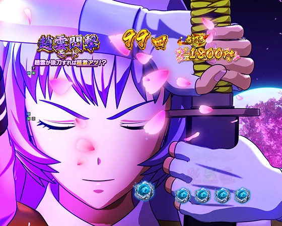 真・一騎当千～軍神覚醒～396（パチンコ）の趙雲閃撃モード