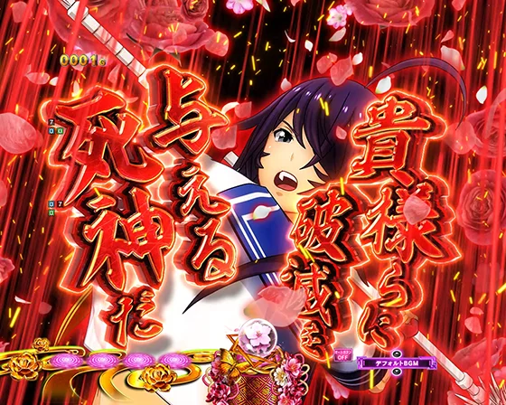 真・一騎当千～軍神覚醒～396（パチンコ）の獅子奮迅予告