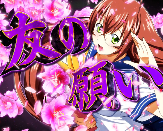 真・一騎当千~軍神覚醒~396(パチンコ)の友の願い予告