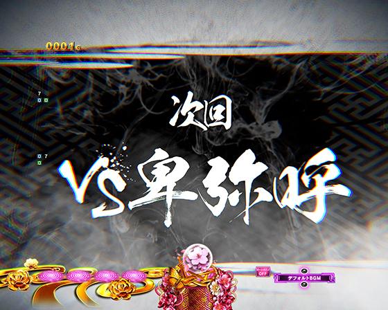 真・一騎当千~軍神覚醒~396(パチンコ)の次回予告