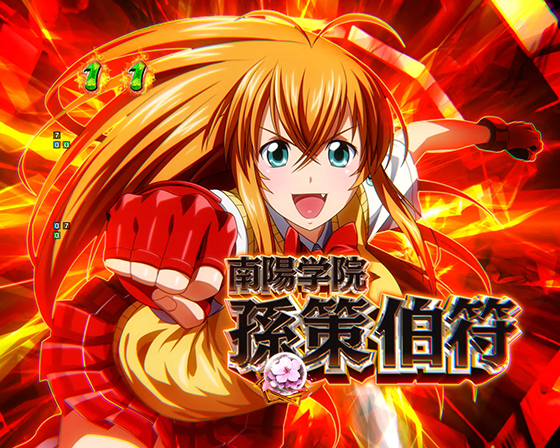 真・一騎当千~軍神覚醒~396(パチンコ)のキャラSPリーチ