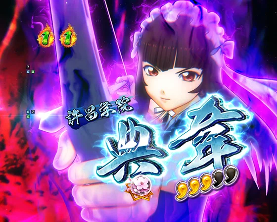 真・一騎当千～軍神覚醒～396（パチンコ）のVS典韋