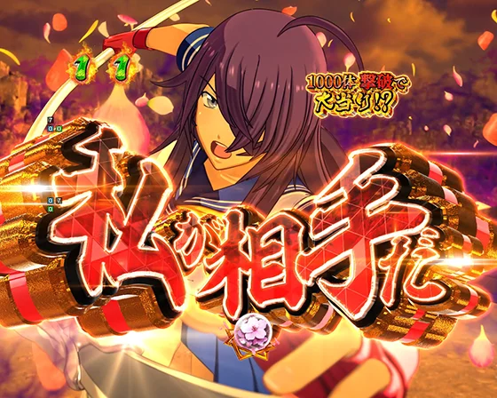 真・一騎当千～軍神覚醒～396（パチンコ）の関羽出陣